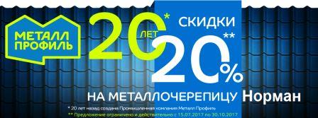 акция на норман металл профиль